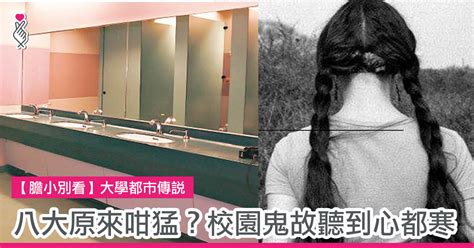 莊月明樓鬼故|【膽小別看】大學都市傳說 八大原來咁猛？校園鬼故。